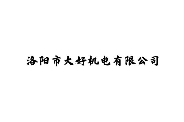 洛阳市大好机电有限公司