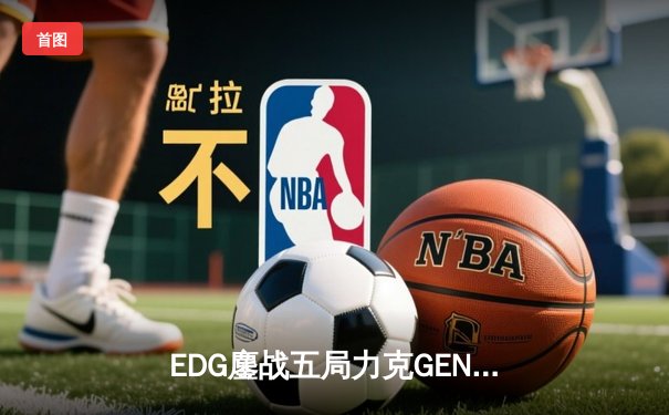 EDG鏖战五局力克GEN，中国战队首夺英雄联盟全球总决赛冠军
