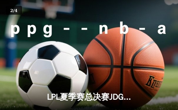 LPL夏季赛总决赛JDG鏖战五局力克TES 369剑魔天神下凡斩获FMVP - 2