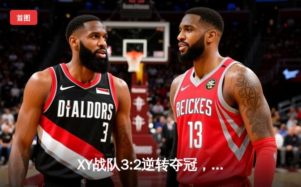 XY战队3:2逆转夺冠，黑马ADC绝境五杀引爆全球总决赛