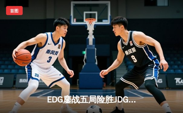 EDG鏖战五局险胜JDG，Viper超神厄斐琉斯锁定季后赛四强席位