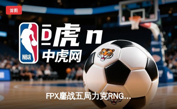 FPX鏖战五局力克RNG问鼎LPL夏季赛，Doinb率队锁定S12全球总决赛席位