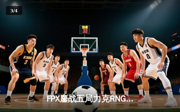 FPX鏖战五局力克RNG问鼎LPL夏季赛，Doinb率队锁定S12全球总决赛席位 - 3