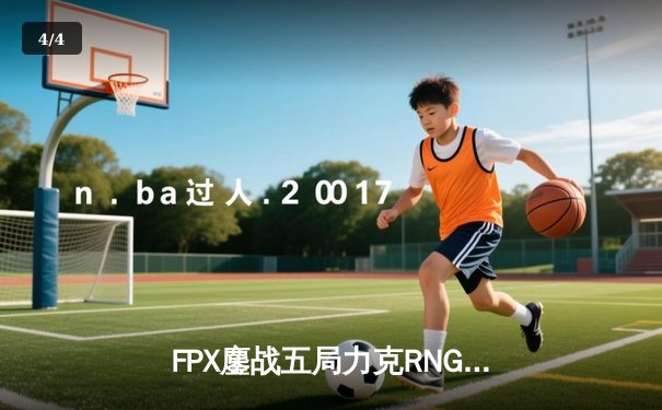 FPX鏖战五局力克RNG问鼎LPL夏季赛，Doinb率队锁定S12全球总决赛席位 - 4