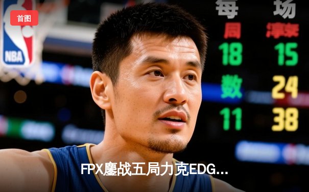 FPX鏖战五局力克EDG，夺得2024年LPL春季赛总冠军