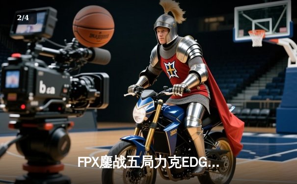 FPX鏖战五局力克EDG，夺得2024年LPL春季赛总冠军 - 2