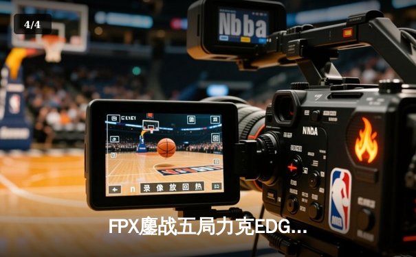 FPX鏖战五局力克EDG，夺得2024年LPL春季赛总冠军 - 4