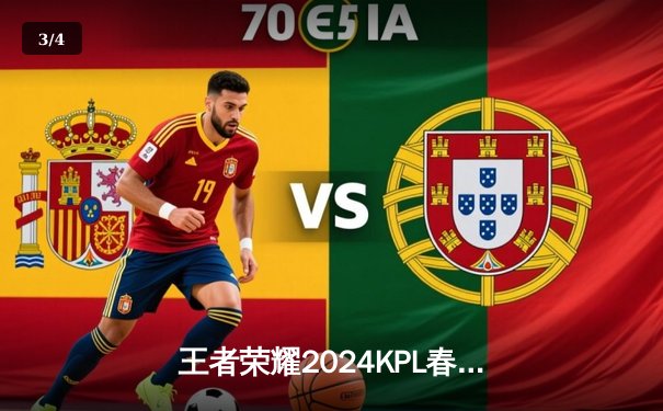 王者荣耀2024KPL春季赛总决赛：北京WB绝境翻盘，4-3力克重庆狼队夺冠 - 3