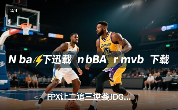FPX让二追三逆袭JDG，银河哥盲僧踢出季后赛门票 - 2