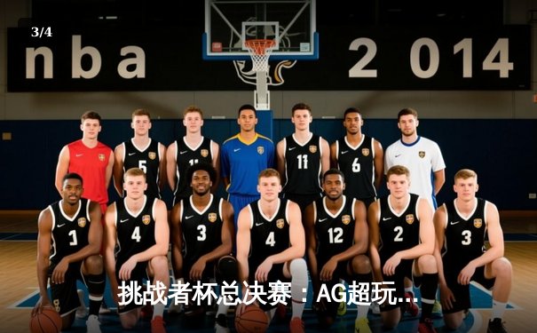 挑战者杯总决赛：AG超玩会激战七局力克狼队，一诺斩获FMVP创多项纪录 - 3