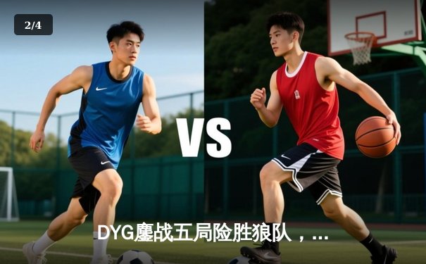 DYG鏖战五局险胜狼队，小义澜关键抢龙锁定胜局 - 2