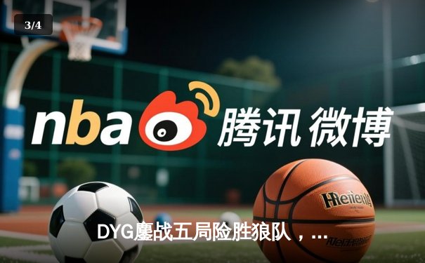DYG鏖战五局险胜狼队，小义澜关键抢龙锁定胜局 - 3