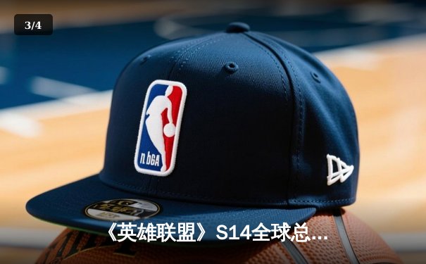 《英雄联盟》S14全球总决赛：LPL一号种子JDG鏖战五局险胜T1，成功晋级四强！ - 3