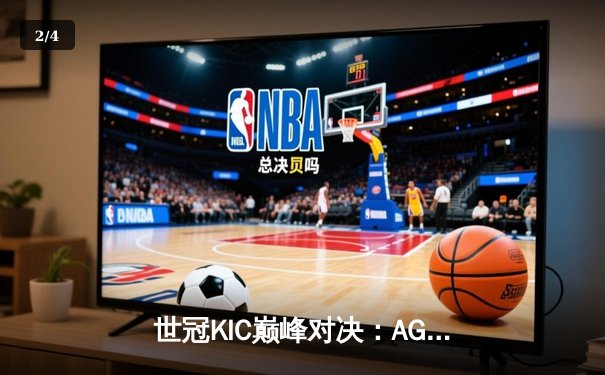 世冠KIC巅峰对决：AG超玩会鏖战七局险胜狼队，一诺公孙离决胜团三杀封神 - 2