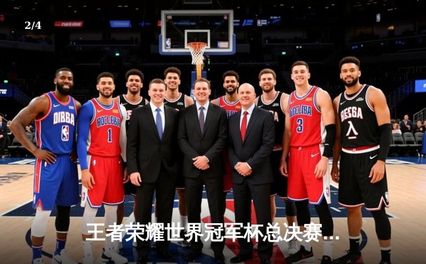 王者荣耀世界冠军杯总决赛落幕：AG超玩会让三追四奇迹夺冠，梦泪关键抢龙成赛点转折 - 2