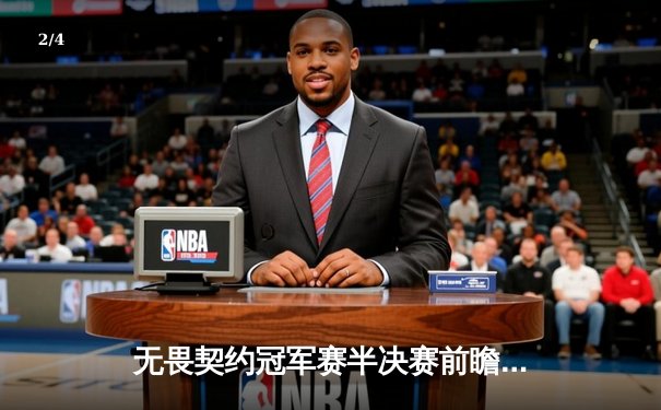 无畏契约冠军赛半决赛前瞻：FPX对阵SEN，战术博弈与天才选手的终极对决 - 2