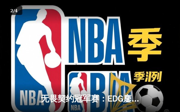 无畏契约冠军赛：EDG鏖战五局力克TE，康康关键局斩获四杀锁定全球八强席位 - 2