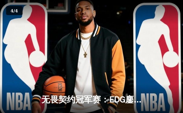 无畏契约冠军赛：EDG鏖战五局力克TE，康康关键局斩获四杀锁定全球八强席位 - 4