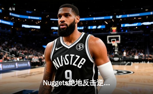 Nuggets绝地反击逆转湖人，穆雷终场绝杀助球队挺进次轮 - 4