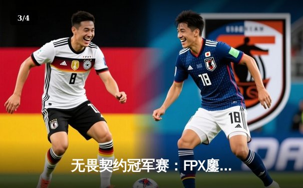 无畏契约冠军赛：FPX鏖战五局力克GEN，亚洲之光闪耀全球赛场 - 3