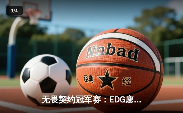 无畏契约冠军赛：EDG鏖战五局力克TE，KK决胜局狂砍27杀晋级四强 - 3