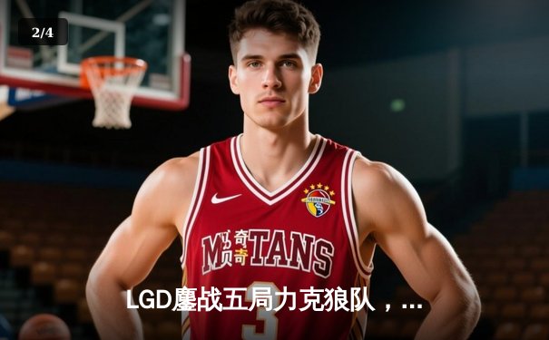 LGD鏖战五局力克狼队，剑心法王carry助队问鼎《王者荣耀》挑战杯 - 2