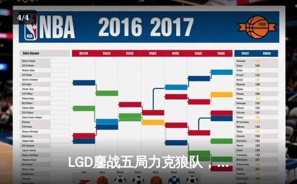 LGD鏖战五局力克狼队，剑心法王carry助队问鼎《王者荣耀》挑战杯 - 4