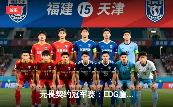 无畏契约冠军赛：EDG鏖战五局力克TL，中国电竞斩获世界级突破