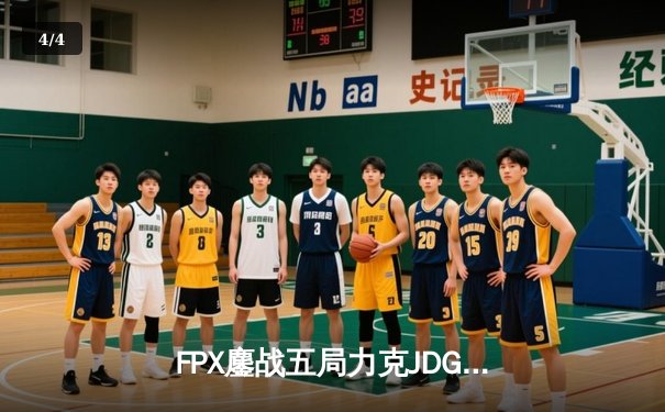 FPX鏖战五局力克JDG，银河船长致命一桶锁定季后赛四强席位 - 4