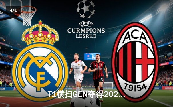 T1横扫GEN夺得2024LCK春季赛总冠军 Faker四度捧杯创传奇 - 4