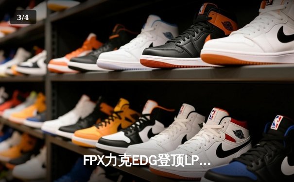 FPX力克EDG登顶LPL春季赛，Viper超神发挥难救主 - 3