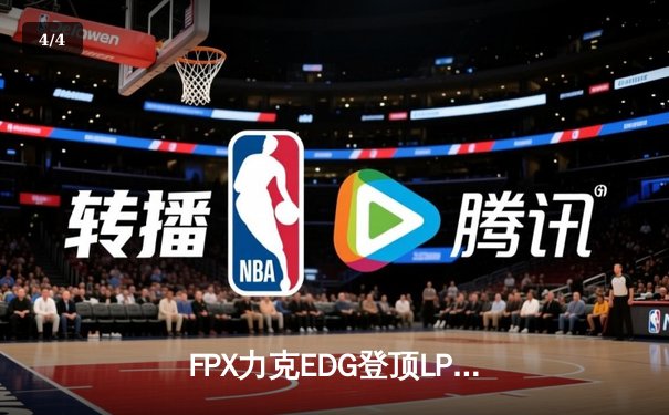 FPX力克EDG登顶LPL春季赛，Viper超神发挥难救主 - 4