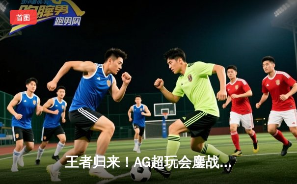 王者归来！AG超玩会鏖战五局险胜狼队，豪取KPL春季赛总冠军