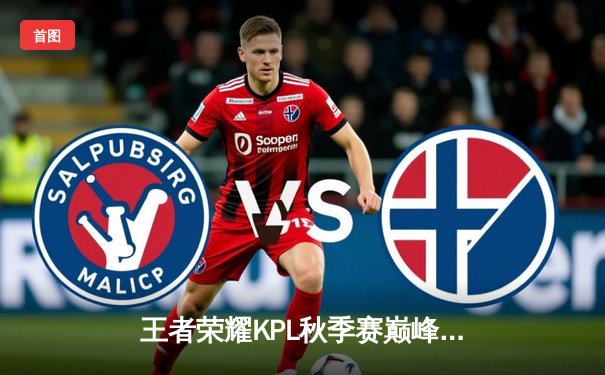 王者荣耀KPL秋季赛巅峰对决：狼队让三追四惊天逆转ES，Fly斩获第七个FMVP