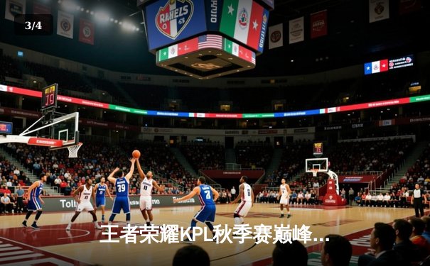 王者荣耀KPL秋季赛巅峰对决：狼队让三追四惊天逆转ES，Fly斩获第七个FMVP - 3