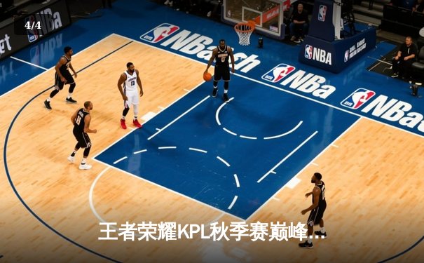 王者荣耀KPL秋季赛巅峰对决：狼队让三追四惊天逆转ES，Fly斩获第七个FMVP - 4