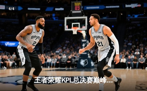 王者荣耀KPL总决赛巅峰对决：狼队4比3险胜AG超玩会，Fly斩获第七个FMVP创历史 - 4