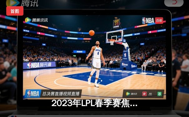 2023年LPL春季赛焦点战：JDG险胜TES，Knight关键抢龙引爆全场