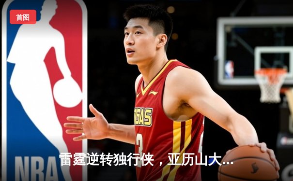 雷霆逆转独行侠，亚历山大准绝杀锁定西部半决赛天王山