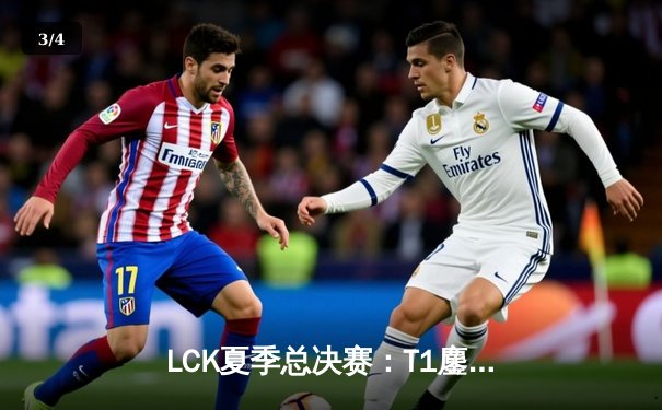 LCK夏季总决赛：T1鏖战五局逆袭GEN，Faker斩获第十冠创历史 - 3