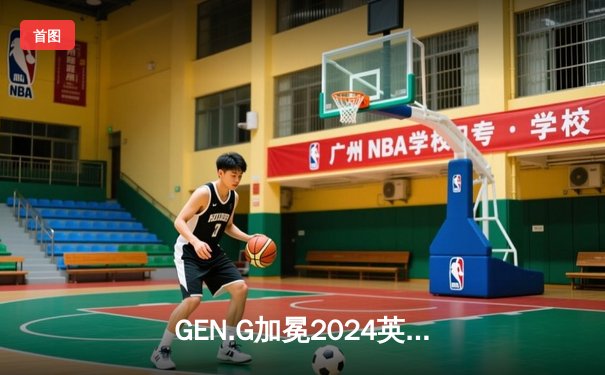 GEN.G加冕2024英雄联盟季中冠军赛王座，Canyon神级盲僧主宰战局