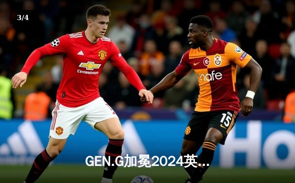 GEN.G加冕2024英雄联盟季中冠军赛王座，Canyon神级盲僧主宰战局 - 3