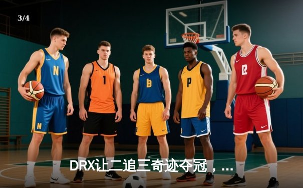 DRX让二追三奇迹夺冠，Deft终圆全球总决赛冠军梦 - 3