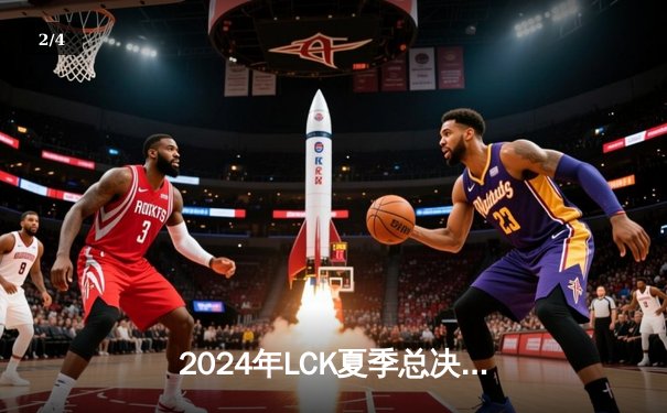 2024年LCK夏季总决赛：T1鏖战五局3:2险胜GEN，Faker斩获第十座联赛冠军奖杯 - 2