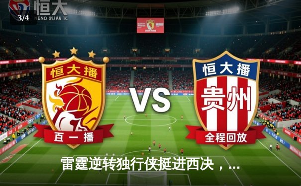 雷霆逆转独行侠挺进西决，亚历山大34分率队上演20分大逆转 - 3