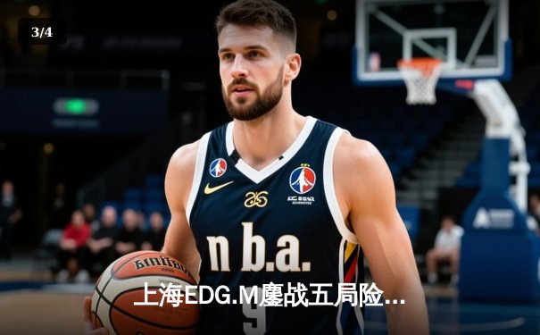 上海EDG.M鏖战五局险胜成都AG超玩会，晋级王者荣耀KPL春季赛季后赛四强 - 3