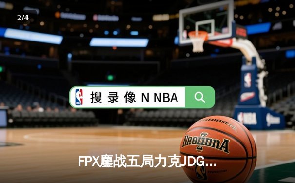 FPX鏖战五局力克JDG，银河战舰昂首挺进LPL春季赛四强 - 2