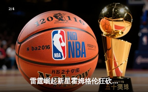 雷霆崛起新星霍姆格伦狂砍36分创生涯新高，率队加时险胜勇士 - 2