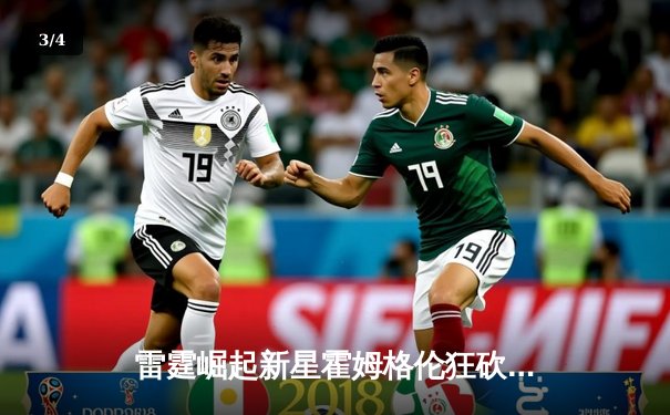 雷霆崛起新星霍姆格伦狂砍36分创生涯新高，率队加时险胜勇士 - 3