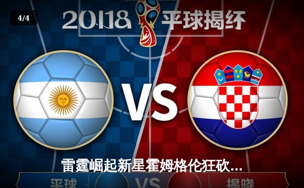 雷霆崛起新星霍姆格伦狂砍36分创生涯新高，率队加时险胜勇士 - 4